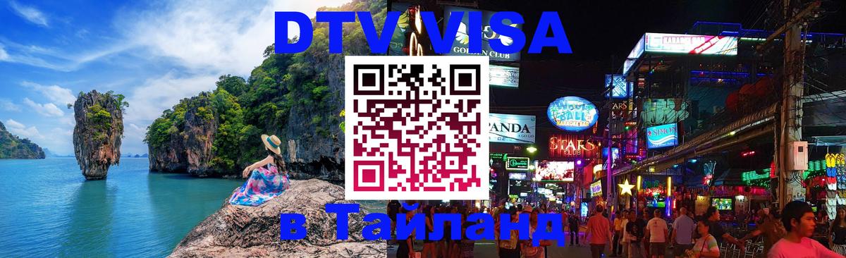 DTV Visa Тайланд купить 