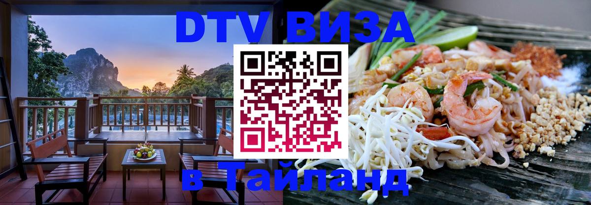 Стоимость и условия DTV визы — оформление в Таиланд под ключ - 