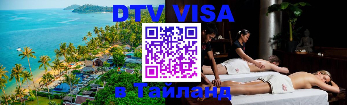 ДТВ VISA Тайланд для фрилансеров 